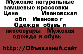 Мужские натуральные замшевые кроссовки.  › Цена ­ 2 000 - Ивановская обл., Иваново г. Одежда, обувь и аксессуары » Мужская одежда и обувь   